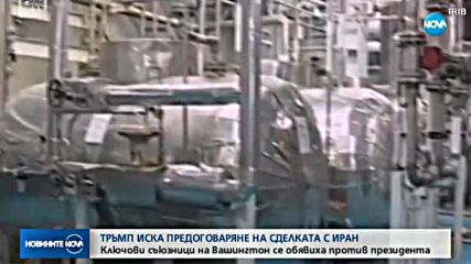Международната общност срещу Тръмп за иранската ядрена програма