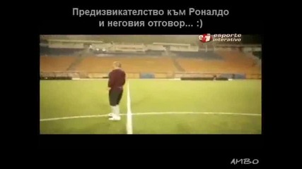 Предизвикателство към Роналдо и неговия отговор :) 