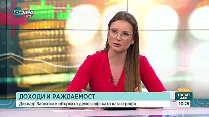 Икономист: Заплатите обърнаха демографската катастрофа