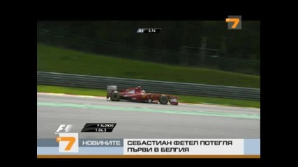 Себастиан Фетел потегля първи в Белгия