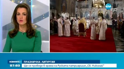 Празнична литургия в храма на Руската патриаршия „Св. Николай”