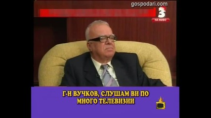 Нови бисери от Професор Вучков (17.01.2012)