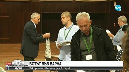 Как премина обработката на изборната документация във Варна