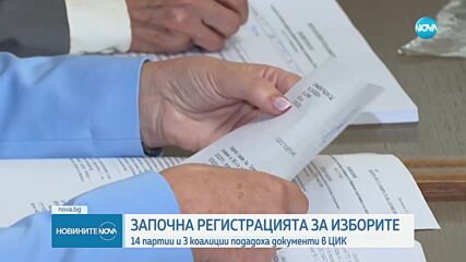 Начало на регистрацията на партии и коалиции за местните избори