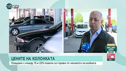 Плащаме с между 15 и 22% повече за гориво от началото на войната