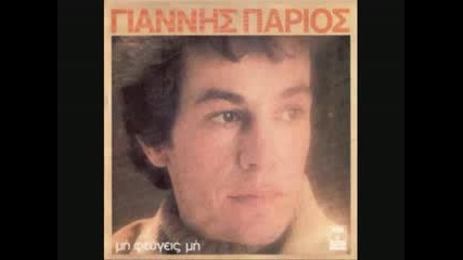 Parios Giannis - Kalimera ti kaneis