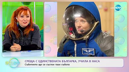 Вижте единствената българка, учила в НАСА - „На кафе” (04.11.2022)
