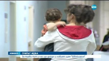 Грипна епидемия ще има в края на януари и началото на февруари