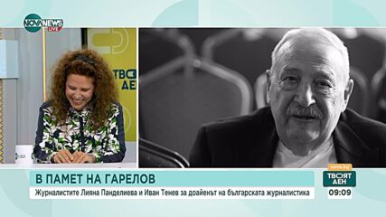 Панделиева: Иван Гарелов беше изключително благ човек, великолепен разказвач