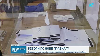 Ще променят ли депутатите Изборния кодекс