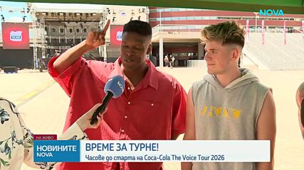 Турнето на COCA COLA The Voice Tour 2026 стартира от София с грандиозен концерт пред „Арена 8888”