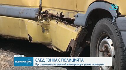 Загинал и ранени при гонка с мигранти в Бургаско