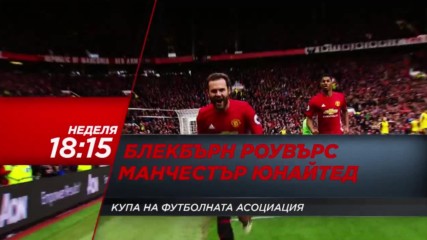 Футбол: Блекбърн Роувърс – Манчестър Юнайтед на 19 февруари по DIEMA SPORТ