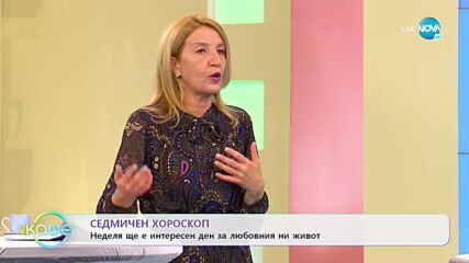 Седмичен хороскоп - „На кафе” (28.02.2022)