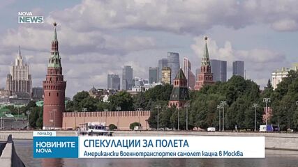 Американски военнотранспортен самолет кацна в Москва