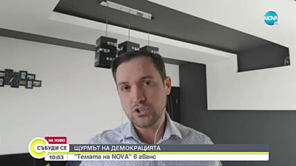 „Темата на NOVA” в аванс: „Щурмът на демокрацията”