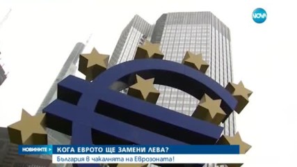 Кога еврото ще замени лева?