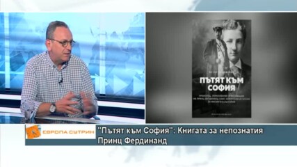 Петър Стоянович за новата си книга „Пътя към София”