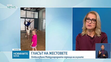 Жестовия език: „Мостът“ към знанието и пълноценното общуване
