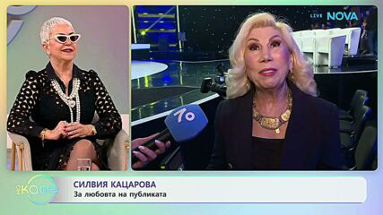 Силвия Кацарова: За любовта на публиката | На кафе | 16 мар. 2026