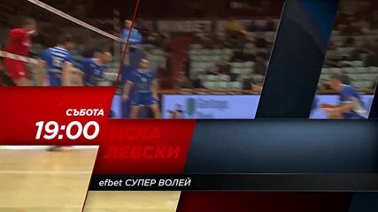 ЦСКА - Левски (Волейбол) на 12 февруари, събота от 19.00 ч. по DIEMA SPORT