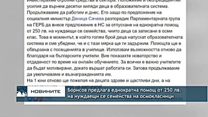 Борисов предлага еднократна помощ от 250 лв. на нуждаещи се семейства на осмокласници