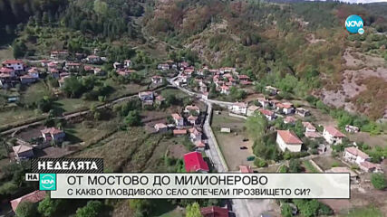 Кое е селото с най-много милионери на глава от населението?