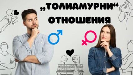 Какво са „толиамурни“ отношения между мъж и жена?!😋🧐