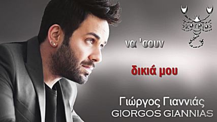 Γιώργος Γιαννιάς - Να σουν δικιά μου