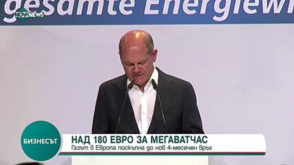 Газът в Европа поскъпна до над 180 евро за мегаватчас