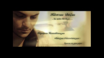 Κώστας Δόξας - Αχ Πόσο Θα Θελα - ах колко ми се иска