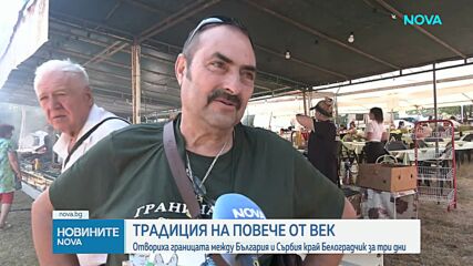 Отварят границата между България и Сърбия край Белоградчик за три дни