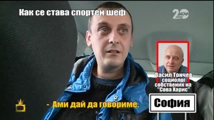 Как се става спортен шеф 2 - Господари на ефира (10.12.2014)