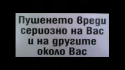 Пушенето убива !!!