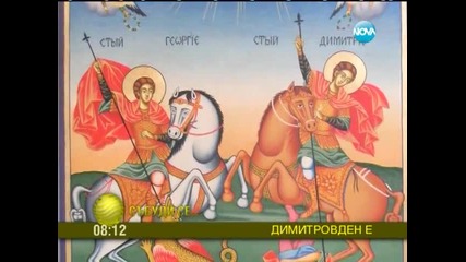 Днес честваме Димитровден / Празника бележи началото на зимата