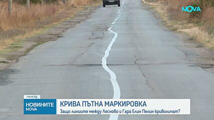Крива пътна маркировка: Защо линиите между Лесново и Гара Елин Пелин криволичат