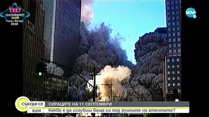 СИРАЦИТЕ НА 11 СЕПТЕМВРИ: Какво е да изгубиш баща си под руините на атентата?