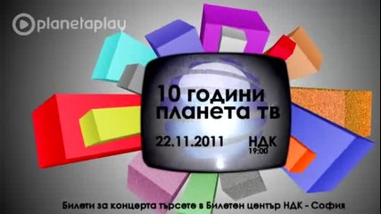 10 Години Телевизия Планета - С К О Р О !!!