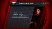 Нов въпрос от играта "Българския лъв"