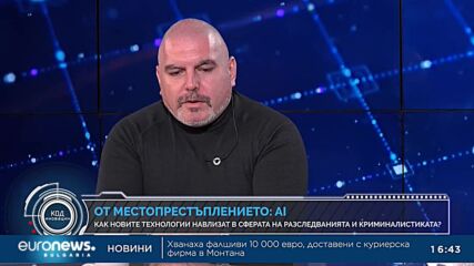 Код Иновации: Как новите технологии навлизат в криминалистиката?