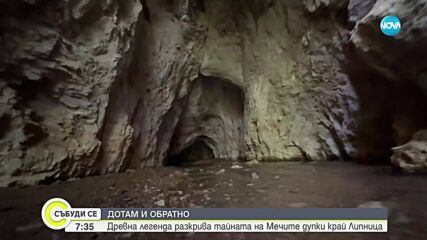 „Дотам и обратно”: Древна легенда разкрива тайната на “Мечите дупки” край Липница