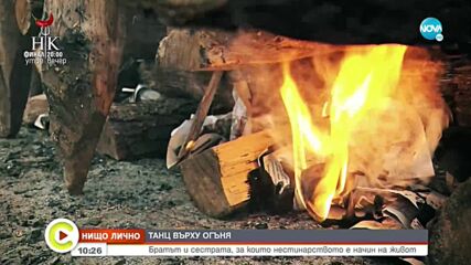 "НИЩО ЛИЧНО": Танц върху огъня
