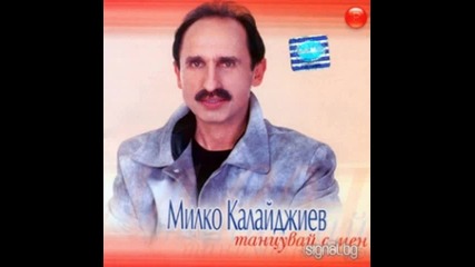 Милко Калайджиев-палавнице моя (2003)