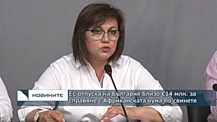 ЕС отпуска на България близо €14 млн. за справяне с Африканската чума по свинете