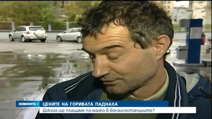 Докога ще плащаме по-евтино гориво на бензиностанциите? - Новините на Нова