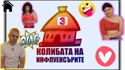 Направиха пародия на къщата на инфлуенсърите “Колибата на инфлуенсърите" 😹🏠