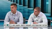 Двамата полицаи, задържали Явор Георгиев: Не изпуснахме нервите си в нито един момент