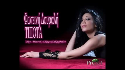 Φωτεινή Δουραλή - Τίποτα