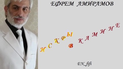 Искры в камине - Ефрем Амирамов