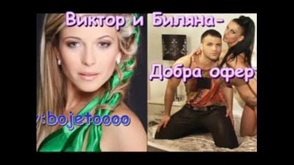 *new* Виктор и Биляна - Добра оферта +текст